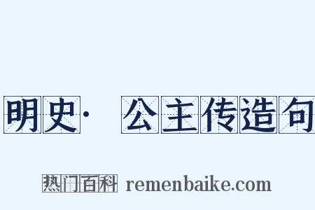 明史·公主传造句是什么意思的图片